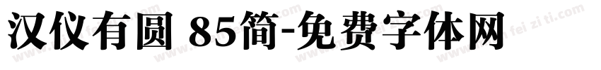 汉仪有圆 85简字体转换